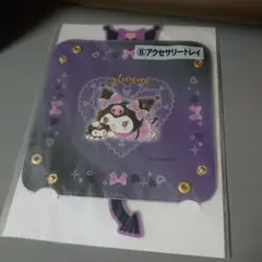 クロミ アクセサリートレイ