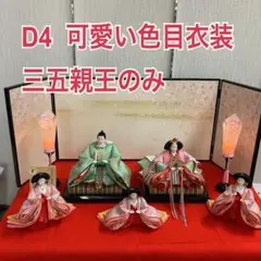 D4 三五親王のみ　可愛い色合いの衣裳　ピンク衣裳　ひな人形　雛飾り