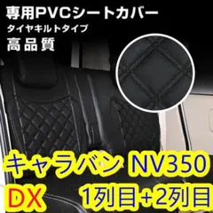日産 キャラバン E26 DX シートカバー ブルーステッチ 1台分 - メルカリ