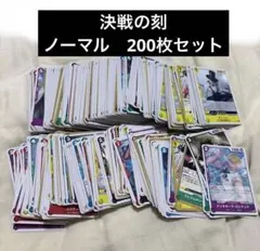 【200枚】決戦の刻　ノーマルまとめ売り