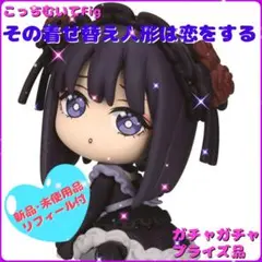 こっちむいてFig.その着せ替え人形は恋をする・海夢（雫）・新品未使用品
