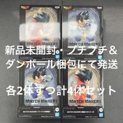 ドラゴンボール MATCH MAKERS 孫悟空 ベジータ 各2体 計4体セット