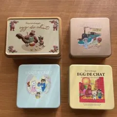 卵明舎　egg de chat 空き缶4個セット