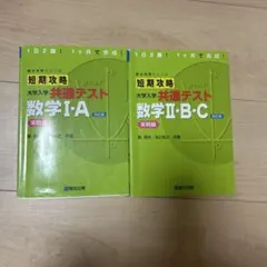短期攻略 大学入試 共通テスト 数学 I・A II・B・C