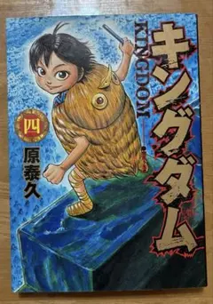 2026年最新】キングダム 4巻の人気アイテム - メルカリ