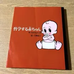 哲学する赤ちゃん