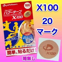 完売品 ファイテン パワーテープ X100(通常の100倍) 20マーク 関節痛
