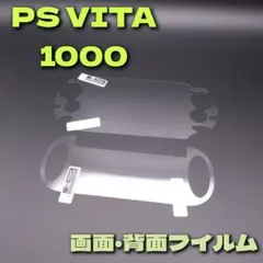 PS VITA1000対応 画面フィルム 液晶 背面 セット 周辺機器 レトロ