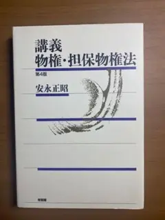 講義 物権・担保物権法 第4版