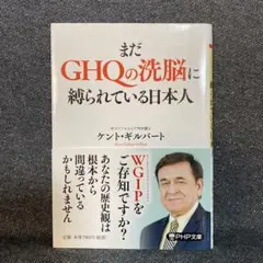 まだGHQの洗脳に縛られている日本人