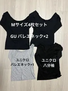 M4枚セット⭐︎GUバレエネック×2、ユニクロバレエネック×1、ユニクロ八分袖×1