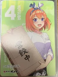 ※セット購入値引きアリ 映画 五等分の花嫁×ダンダダン イラストカード 四葉