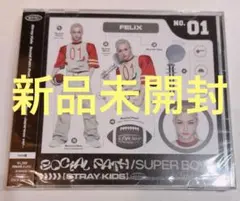 【未開封】Straykids FC限定盤 SocialPath フィリックス盤