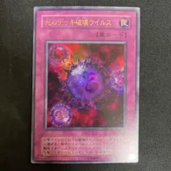2025年最新】遊戯王 死のデッキ破壊ウイルス 初期の人気アイテム