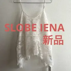 新品　スローブイエナ　レースペプラムキャミソール　レースキャミ　キャミソール