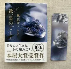 凪良ゆう　汝、星のごとく　特典しおり付