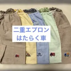 22 二重タオルエプロン　おりこうタオル はたらく車　５枚