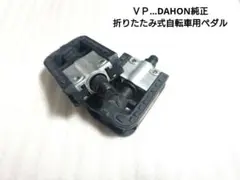 ＶＰ…DAHON純正・折りたたみ式自転車用ペダルのサムネイル