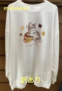 モフサンドmofusand トレーナー　白　3L スイーツにゃん　訳あり