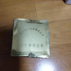 中華人民共和国　建国五十周年記念メダル？皿？　中国グッズのサムネイル