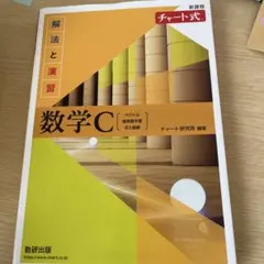 新課程チャート式解法と演習数学C(2023年度版)