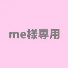 me様専用