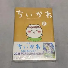 新品未開封 初版第1刷特典付き ちいかわなんか小さくてかわいいやつ 8