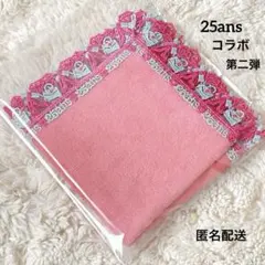 近沢レース店　ハンカチ 25ans ヴァンサンカン　ピンク　新品未開封　完売品