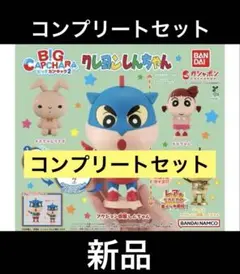 【コンプリートセット】クレヨンしんちゃん ビッグカプキャラ 第2弾 全4種