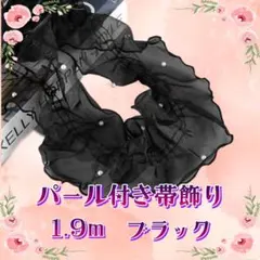 黒 浴衣帯揚げ フリル レース パール風 チュール 着物 振袖 七五三 浴衣