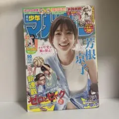 .週刊少年マガジン2025年11月26日号 50号 no.50 芳根京子