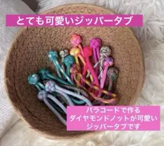 パラコード、ダイヤモンドノットのジッパータブ♡ハンドメイド3個セットのサムネイル