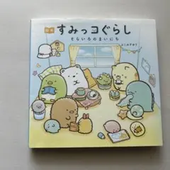 すみっコぐらし そらいろのまいにち
