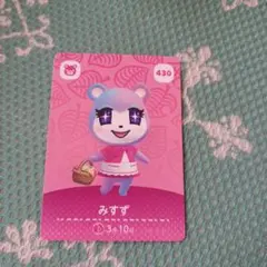 どうぶつの森　amiibo　みずず カード 430