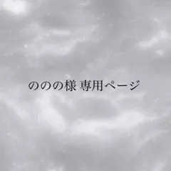 ののの様 専用ページ