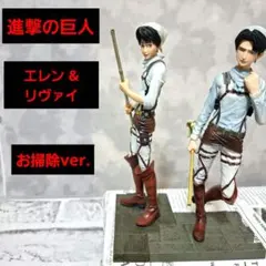 進撃の巨人 エレン・イェーガー リヴァイ お掃除フィギュア 2点セット