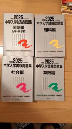 難関校日特 V ステージ 上下巻セット 日能研 難関校日特 ステージV 開成中学校 上/下 計2冊 019S2D