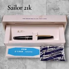 希少☆SAILOR セーラー万年筆 21K 21金 ブラック 箱・説明書・替芯付のサムネイル
