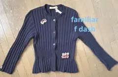 fdash ネイビー リブ編み カーディガン　ファミリア