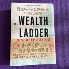THE WEALTH LADDER 富の階段 : 資産レベルが上がり続けるシン…
