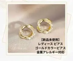 【新品未使用】レディース ピアス ゴールドカラーピアス 金属アレルギー対応