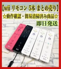 Nintendo 任天堂 Wiiリモコン 5本 まとめ売り