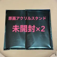 【未開封】鬼滅の刃　ufotableダイニング 原画アクリルスタンド　2点セット