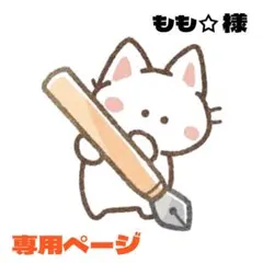 もも☆様 リクエスト 3点 まとめ商品