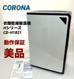 2026年最新】コロナ 除湿機 CD-H1819の人気アイテム - メルカリ