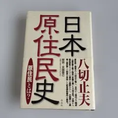 日本人の血脈 八切姓の方則決定版『八切止夫』 - メルカリ