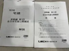 最新 LEC 令和7年度 全日本宅建公開模試 実戦編 第3回 問題解説2冊子