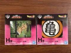 一番くじ　ドラゴンボール　H賞2種
