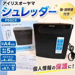 美品　アイリスオーヤマ シュレッダー P5GCX A4対応 5枚細断 箱付きのサムネイル