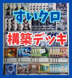 星街すいせい、沙花叉クロエ　ホロカ　 混成構築デッキ